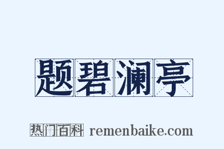 题碧澜亭是什么意思的图片